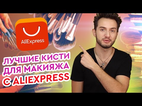 Видео: Топ 5 лучших наборов кистей с Алиэкспресс. Шикарные бюджетные КИСТИ С АЛИЭКСПРЕСС
