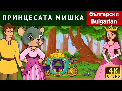 Видео: ПРИНЦЕСАТА МИШКА | Little Mouse Who Was A Princess in Bulgarian  | @BulgarianFairyTales