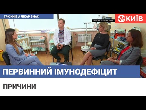 Видео: Лікар знає - імунодефіцит: наскільки це серйозно