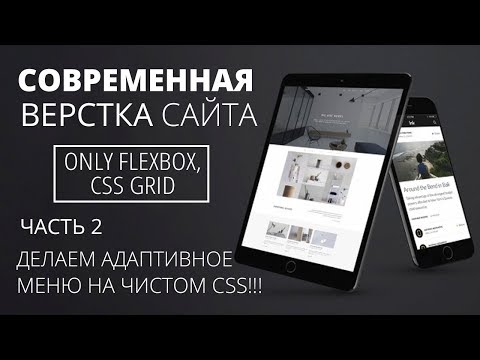 Видео: Современная верстка сайта - Адаптивное меню на CSS