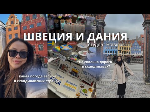 Видео: Дания и Швеция в марте | тур по скандинавским странам | Erasmus+ Vlog