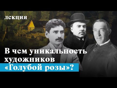 Видео: Как художники «Голубой розы» стали основоположниками авангарда?