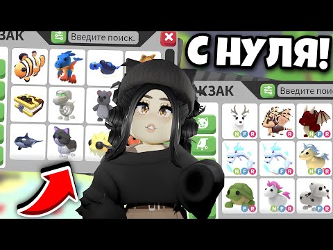 Видео: ПОЛУЧИ КРУТЫХ ПЕТОВ😱ПРОКАЧКА В АДОПТ МИ С НУЛЯ!КАК ПРОКАЧАТЬСЯ В ADOPT ME?ОБНОВЛЕНИЕ Адопт ми с нуля