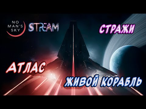 Видео: No Man's Sky►Новое прохождение►Квест на живой корабль ну и попутно, на Атлас[11]