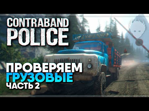 Видео: Contraband Police Prologue прохождение на русском и обзор #2 / Симулятор таможни и пограничника