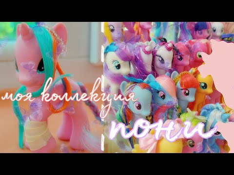 Видео: Моя коллекция пони) | MLP collection