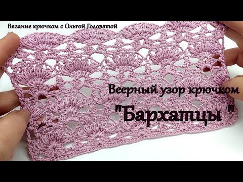 Видео: Веерный узор крючком "Бархатцы"