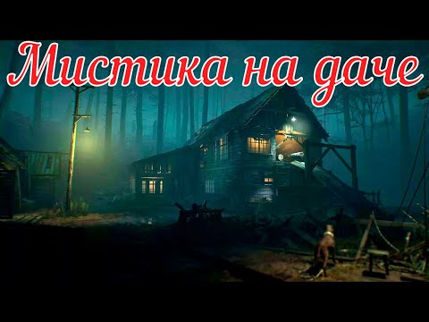 Видео: Мистика на даче. Страшная история.