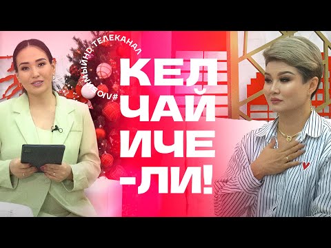 Видео: Кел, чай ичели! | KG | Телеканал "Любимый"