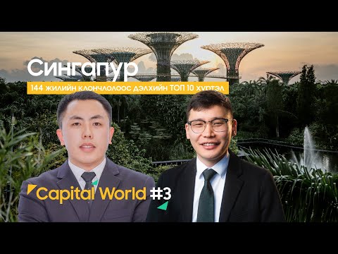 Видео: 🎙 “Capital World” | Сингапур: 144 жилийн клончлолоос дэлхийн топ-10 хүртэл