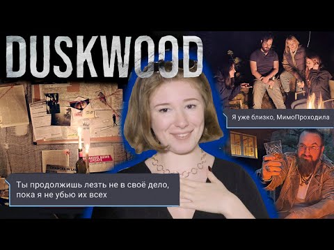 Видео: ПРЯТКИ ПО-ДАСКВУДСКИ | Duskwood 9 эпизод