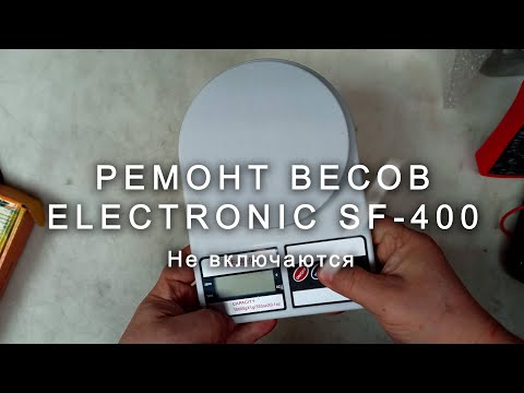 Видео: Ремонт весов Electronic SF 400, не включаются