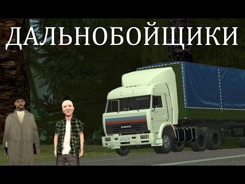 Видео: "Дальнобойщики-Новая история"-Первая Серия