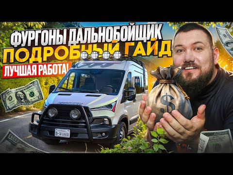 Видео: ГАЙД - ФУРГОНЫ | Дальнобойщик Majestic RP