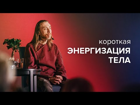 Видео: Короткая энергизация тела | Техника Крийя йоги