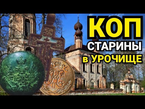 Видео: КОП МОНЕТ. ПОИСК МЕТАЛЛОИСКАТЕЛЕМ. ПОИСК НА РАСПАХАННОЙ СТАРИННОЙ ДЕРЕВНЕ. НАШЛА МОНЕТЫ И СТАРИНУ.
