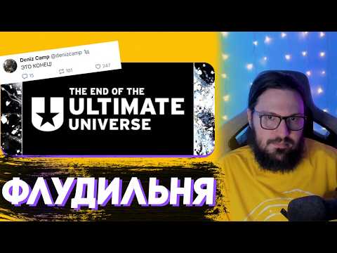 Видео: КОНЕЦ ULTIMATE | Флудильня Таторио