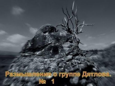 Видео: Размышления о группе Дятлова 1