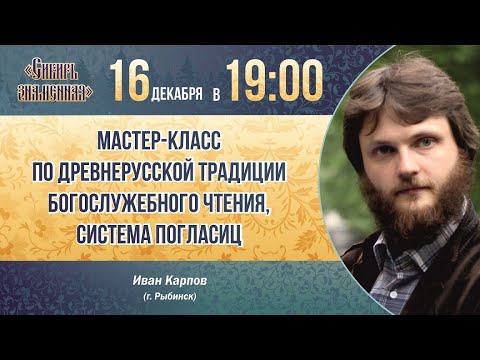 Видео: Мастер-класс по древнерусской традиции богослужебного чтения (система погласиц) - Иван Карпов