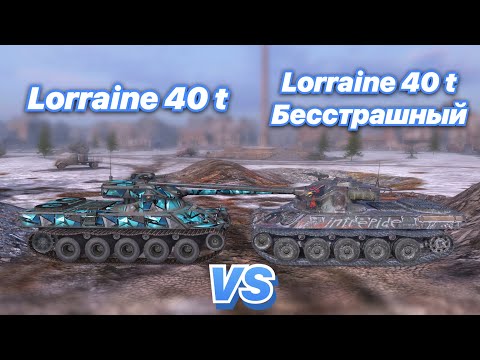 Видео: НА ЗАБИВ#75 | КАКОЙ ЛОРЕЙН ЛУЧШЕ | Lorraine Бесстрашный VS Lorraine 40 t | WoT Blitz | Zlobina Liza