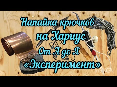 Видео: Напайка крючков на Хариус "Эксперимент"