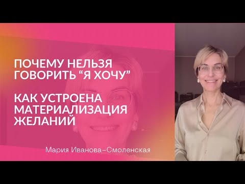 Видео: ♦️ Почему нельзя говорить Я ХОЧУ. Как устроена материализация желаний. Как исполнить любое желание