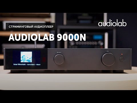 Видео: Audiolab 9000N — цифровой источник высокого уровня из флагманской серии