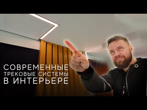 Видео: Демпферный трек в тканевом натяжном потолке. Трековые системы в натяжных потолках и интерьере.