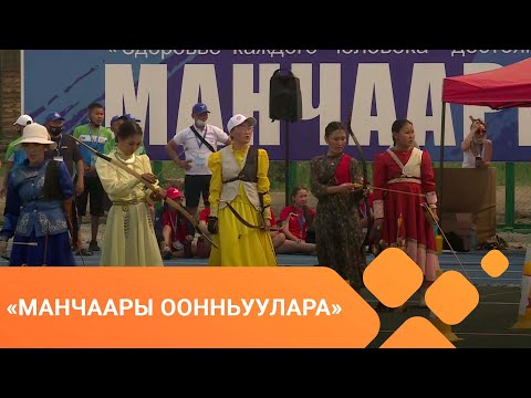 Видео: «Манчаары оонньуулара»: саха төрүт оҕунан ытыы 1-кы чааһа (07.07.2021)
