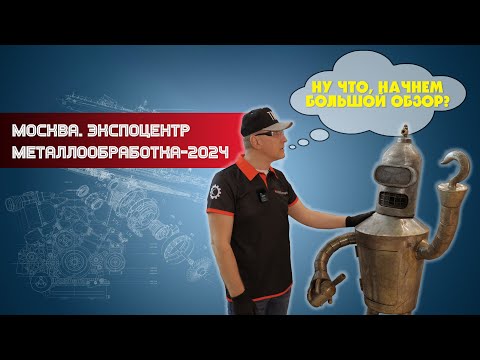 Видео: Металлообработка-2024. Подробный обзор выставки. Часть 1