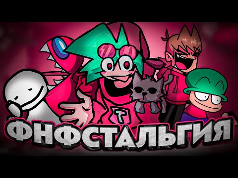 Видео: FNFСТАЛЬГИЯ // FUNKСТАЛЬГИЯ ► Friday Night Funkin' ft. @Yura The Funker