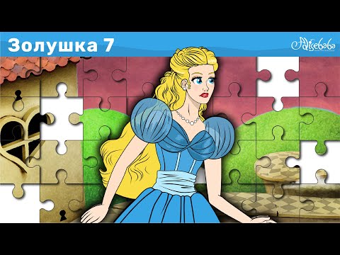 Видео: Золушка - Эпизод 7 | На пути головоломок | Сказки для детей | анимация | Сказки для детей и Мультик