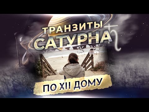 Видео: 🪐 Транзит Сатурна по 12 дому в натальной карте (гороскопе)