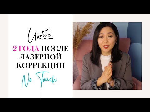 Видео: Второй год после лазерной коррекции No Touch