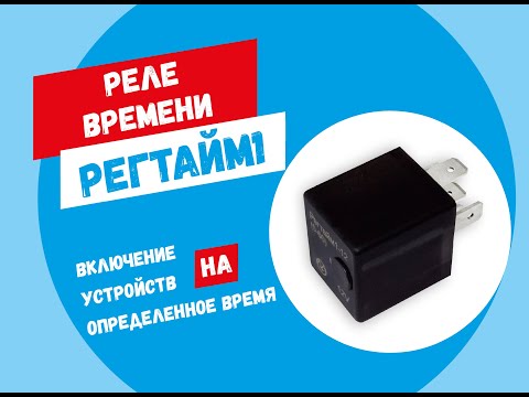Видео: Реле времени РЕГТАЙМ1