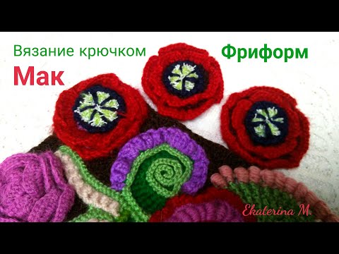 Видео: Вязание крючком в технике фриформ. МАК.
