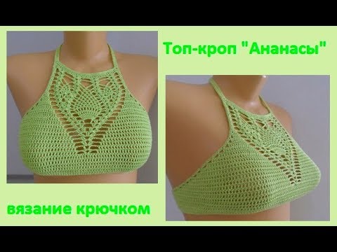 Видео: Топ кроп" Ананасы", вязание крючком, crochet top  ( В № 112)