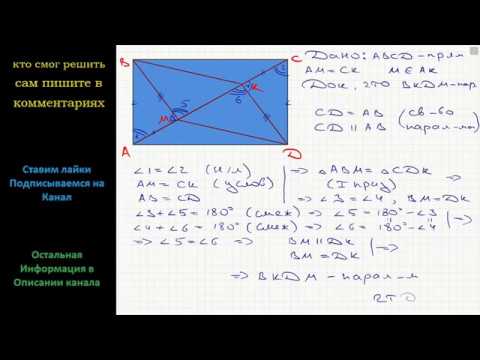 Видео: Геометрия На диагонали AC прямоугольника ABCD отложены равные отрезки AM и CK (точка M лежит между