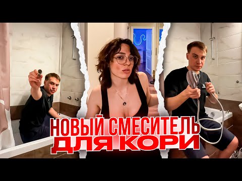 Видео: ГЛЕБ СТАВИТ НОВЫЙ СМЕСИТЕЛЬ КОРЕ / ГЛЕБ У КОРИ СТАВИТ СМЕСИТЕЛЬ #сасавот #sasavot #korya_mc