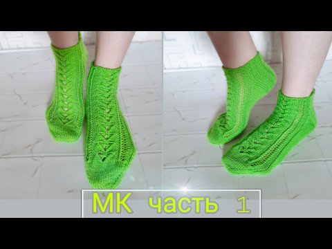 Видео: #носкиспицами   Мастер класс/мысок не метот джуди/МК узора-попетельный/ 1Часть