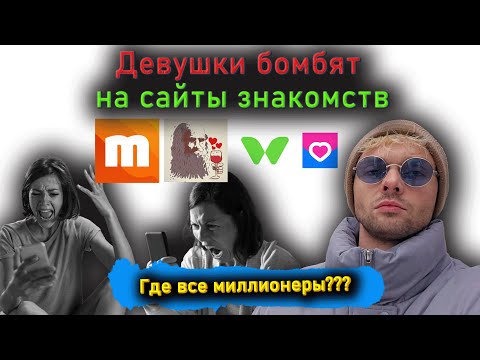 Видео: Девушки не довольны сайтами знакомств. Где все миллионеры?