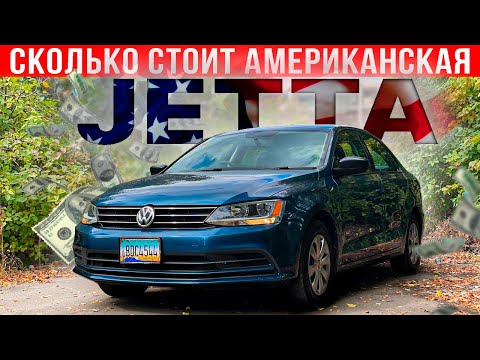 Видео: Сколько стоит Volkswagen Jetta из США - весь бюджет от покупки до регистрации