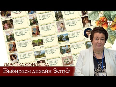Видео: Выбираем дизайн ЭстЭ. Часть I.