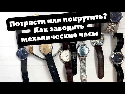 Видео: Как заводить механические часы с автоподзаводом и нужно ли это делать?