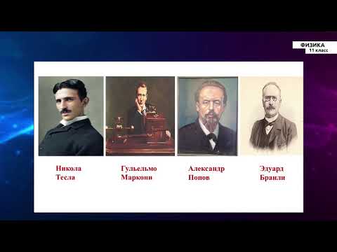 Видео: 11-класс | Физика | Передача и прием электромагнитных волн. Модуляция