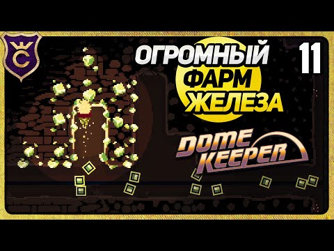 Видео: 200 ЖЕЛЕЗА ЗА 30 МИНУТ 11 Dome Keeper