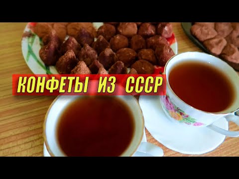 Видео: КОНФЕТЫ ТРЮФЕЛИ ИЗ МОЛОЧНОЙ СМЕСИ "МАЛЮТКА" / ЛЮБИМОЕ ЛАКОМСТВО ИЗ СССР / ЦЕЛЫХ ТРИ РЕЦЕПТА !