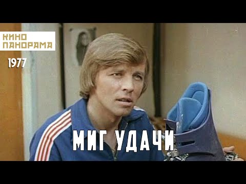 Видео: Миг удачи (1977 год) спортивная драма