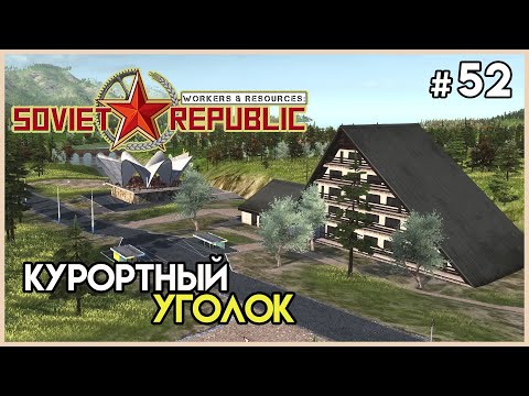 Видео: Туристический городок #52 | Workers & Resources: Soviet Republic