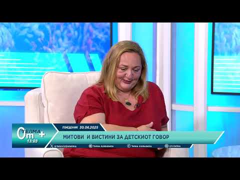 Видео: Митови и вистини за детскиот говор